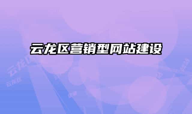 云龙区营销型网站建设