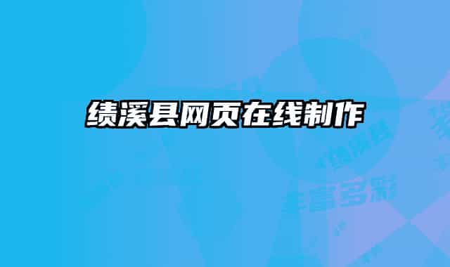 绩溪县网页在线制作