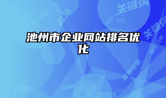 池州市企业网站排名优化