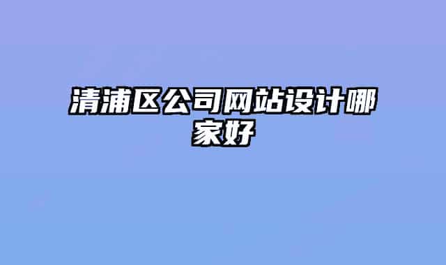 清浦区公司网站设计哪家好