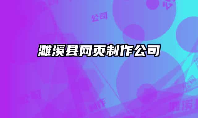 濉溪县网页制作公司