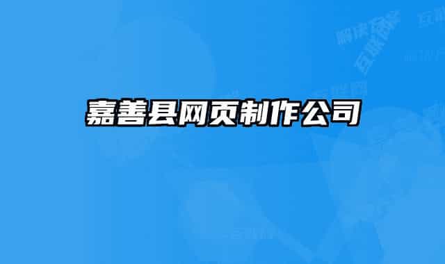 嘉善县网页制作公司