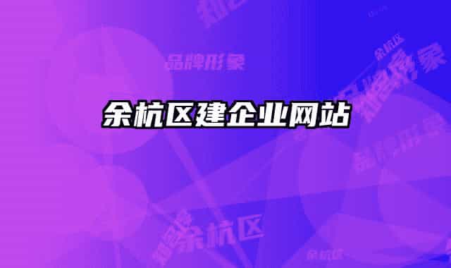 余杭区建企业网站