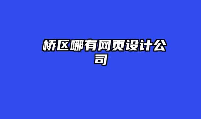 埇桥区哪有网页设计公司