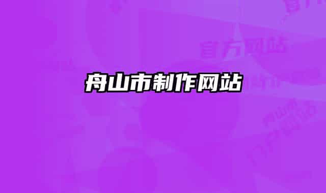 舟山市制作网站