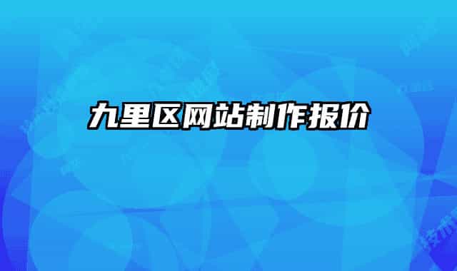 九里区网站制作报价