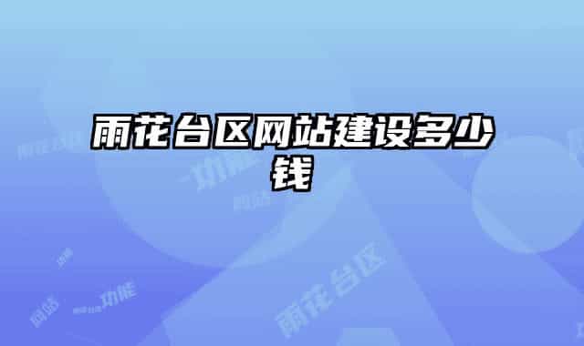 雨花台区网站建设多少钱