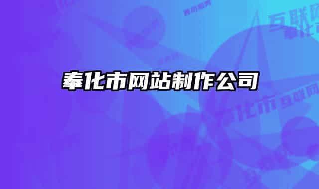 奉化市网站制作公司