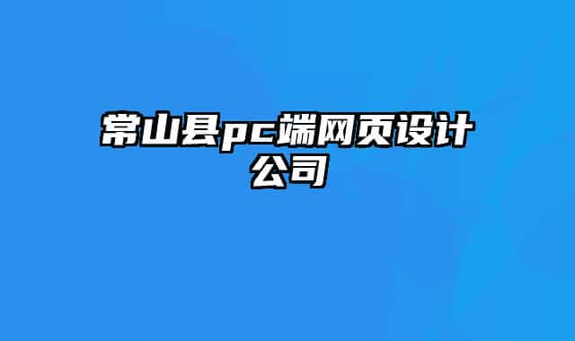 常山县pc端网页设计公司