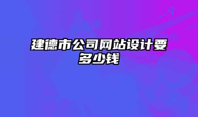 建德市公司网站设计要多少钱