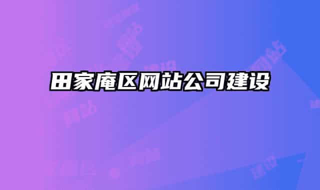 田家庵区网站公司建设
