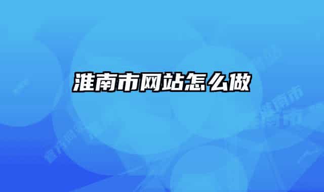 淮南市网站怎么做