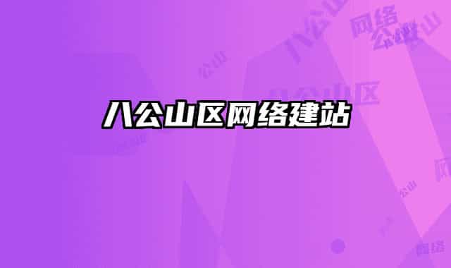八公山区网络建站