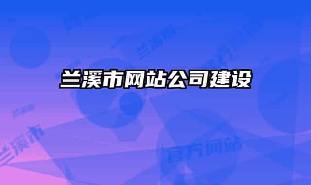 兰溪市网站公司建设