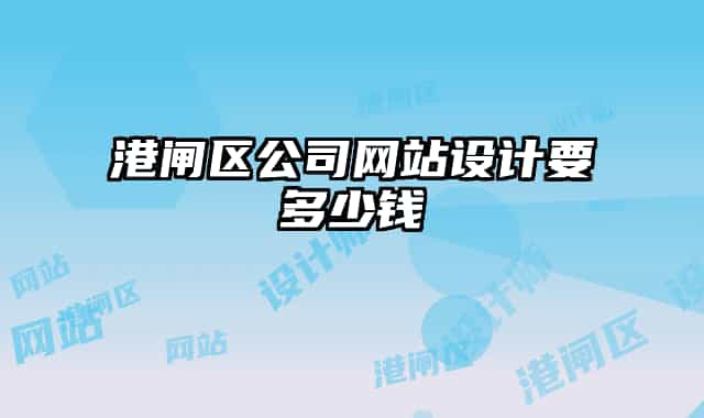 港闸区公司网站设计要多少钱