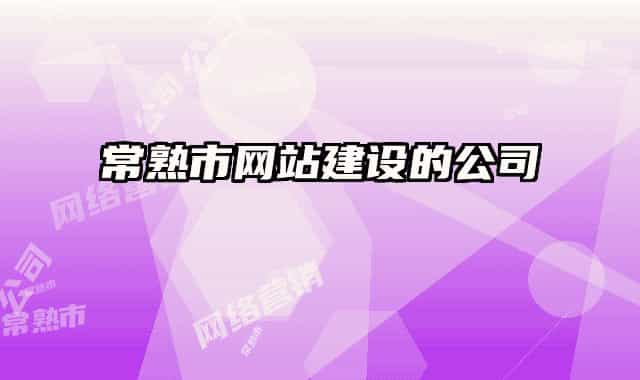 常熟市网站建设的公司