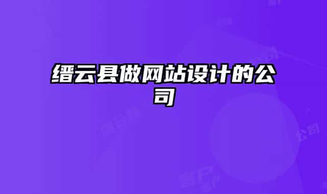 缙云县做网站设计的公司