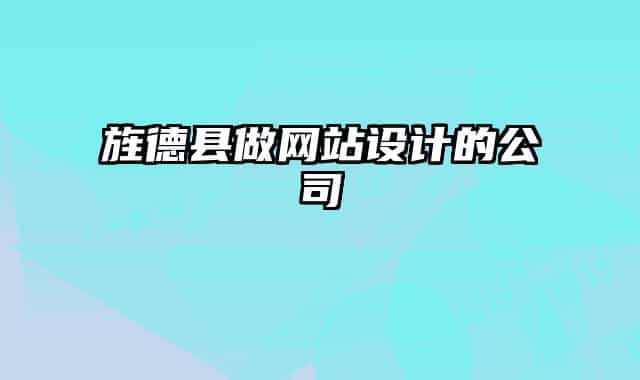 旌德县做网站设计的公司