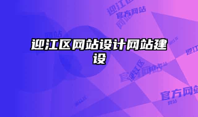 迎江区网站设计网站建设