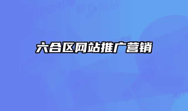 六合区网站推广营销