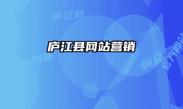 庐江县网站营销