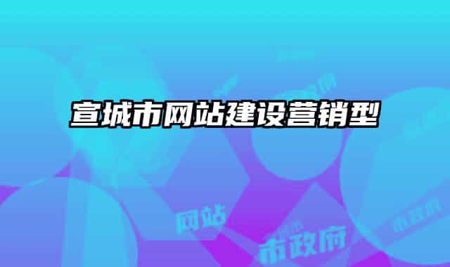 宣城市网站建设营销型