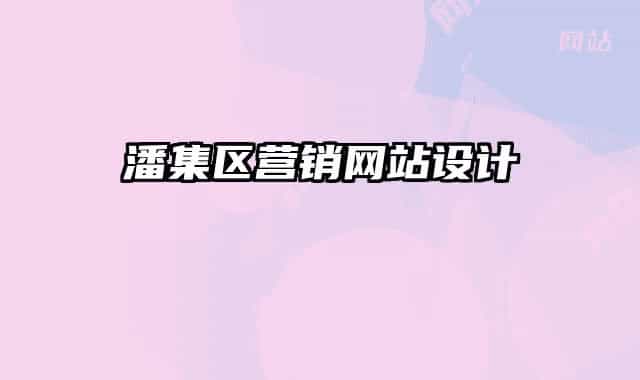 潘集区营销网站设计