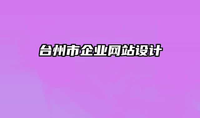 台州市企业网站设计