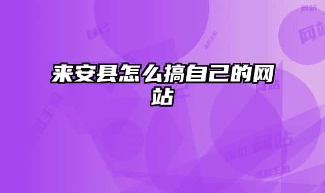 来安县怎么搞自己的网站
