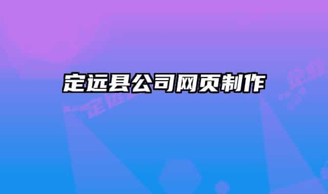 定远县公司网页制作