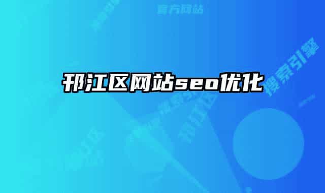 邗江区网站seo优化