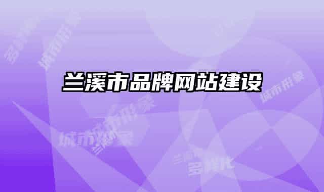 兰溪市品牌网站建设