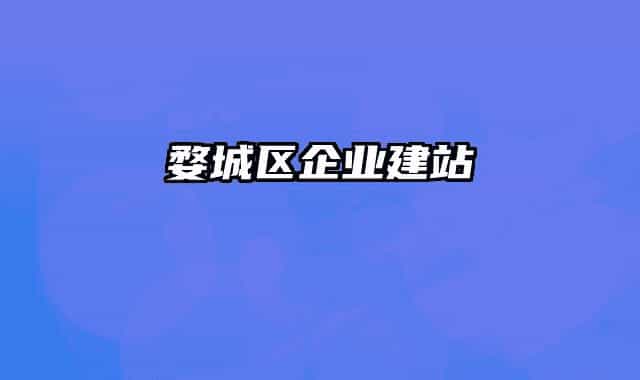 婺城区企业建站