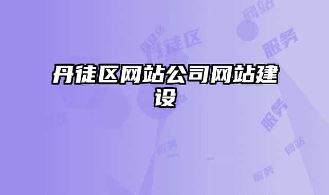 丹徒区网站公司网站建设