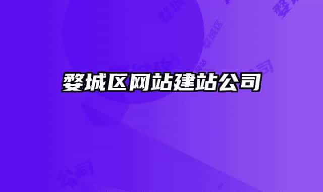 婺城区网站建站公司