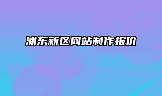浦东新区网站制作报价