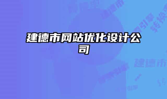 建德市网站优化设计公司