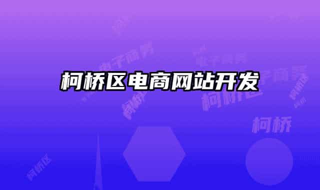 柯桥区电商网站开发