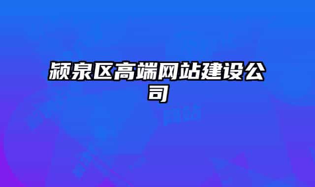 颍泉区高端网站建设公司