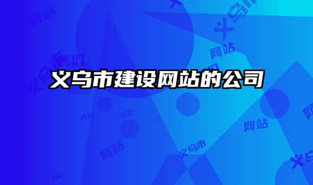 义乌市建设网站的公司