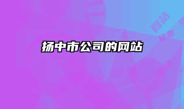 扬中市公司的网站