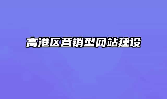 高港区营销型网站建设