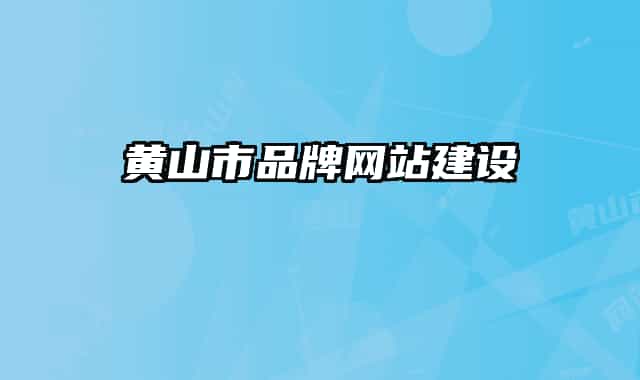 黄山市品牌网站建设