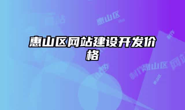 惠山区网站建设开发价格