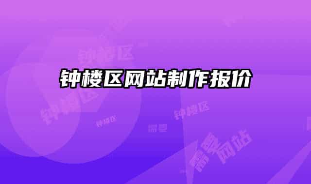 钟楼区网站制作报价