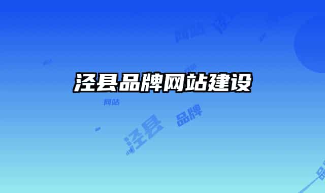 泾县品牌网站建设