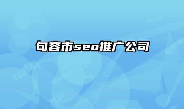 句容市seo推广公司