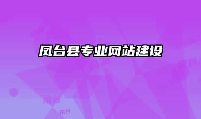 凤台县专业网站建设
