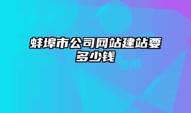 蚌埠市公司网站建站要多少钱