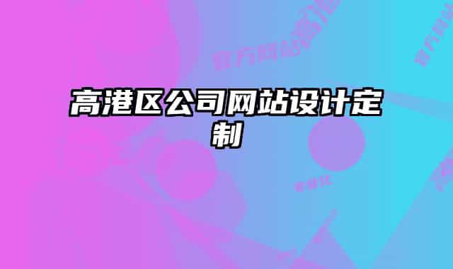 高港区公司网站设计定制